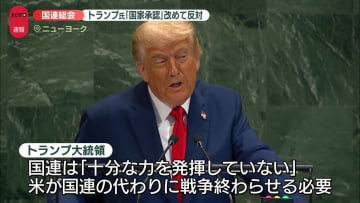 米トランプ大統領　パレスチナの国家承認、改めて反対の立場を強調　国連総会で演説