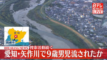 愛知・矢作川で9歳男児が流されたか　捜索活動続く
