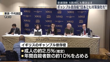 日本でも深刻化…ギャンブル依存症の英専門家らが来日