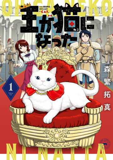 「となりの関くん」作者が描く“お猫様”ファンタジー！ 「王が猫になった」第1巻は本日発売