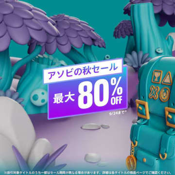 PS Storeにて開催中の「アソビの秋セール」が本日9月24日まで「FF16」や「龍が如く8」ゲーム本編にDLCが付いたエディションなどがお買い得