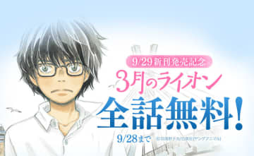 「3⽉のライオン」全巻無料！ LINEマンガにて5⽇間限定でキャンペーン実施