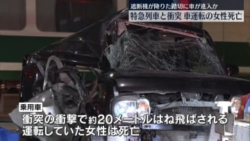 南海本線の踏切で特急と衝突、車運転の女性死亡　大阪・貝塚市