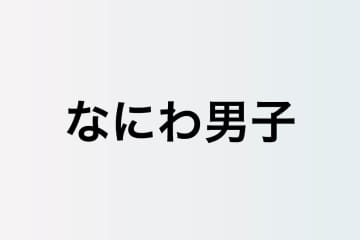 なにわ男子とAぇ! groupの青春は続く　デビュー前から切磋琢磨し合った2組の相性