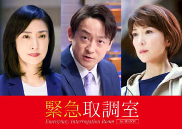 山本耕史、若村麻由美が天海祐希主演『緊急取調室』初回SPにゲスト出演【コメントあり】