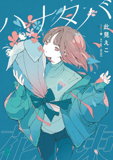 『ハナタバ』のコミカライズ連載がコミックアルナ10月号より開始
