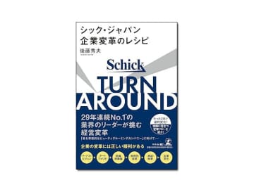 【新刊紹介】『TURN AROUND シック・ジャパン 企業変革のレシピ』後藤秀夫 著
