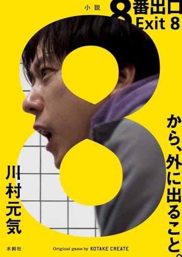 『8番出口』小説版ならではの仕掛けとは？　映画とともに鑑賞することで立ち上がる“自分自身の物語“