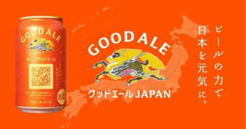 キリンビール、3本目の柱となる新ブランド「グッドエール」発売へ　地域を支援するアクションも展開