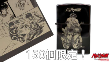 「150個限定！」「秀吉…」しげの秀一『バリバリ伝説』限定Zippoライターが登場