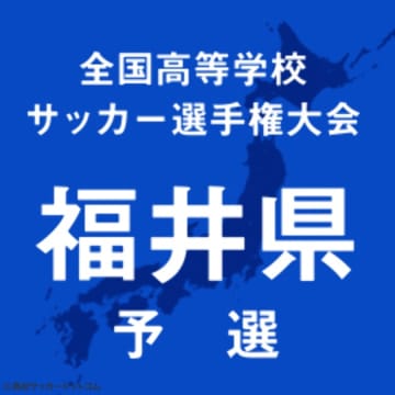 きょう選手権福井予選が幕開け