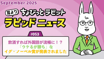 ちょびっとラビット耳よりラピッドニュース #053 : 飲酒すれば外国語が流暢に！？「ウケるが勝ち」なイグ・ノーベル賞が発表されました