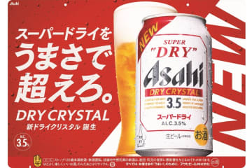 「アサヒスーパードライ ドライクリスタル」をフルリニューアル。キレとさらなる飲み応えを追求。新CMは横浜流星さん登場