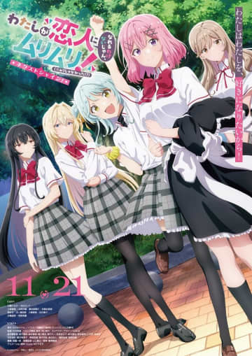 アニメ『わたしが恋人になれるわけないじゃん、ムリムリ！（※ムリじゃなかった!?）』続編全5話の制作＆放送決定　11月21日（金）より特別編集版を劇場先行上映