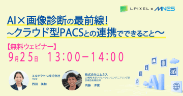 9/25（木）13時〜 セミナー「AI×画像診断の最前線！クラウド型PACSとの連携でできること」を開催