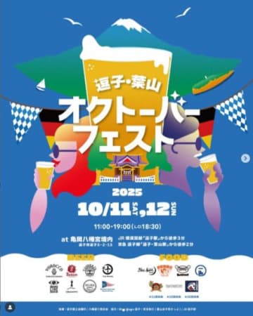 10月11日(土)・12日(日)はプチ旅ールを！「逗子葉山オクトーバーフェスト2025」開催