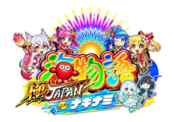 パチンコ新台「PA海物語 極JAPAN Withナギナミ」発売　安定感とSTの期待感を両立した高性能遊パチ／三洋販売・三洋物産