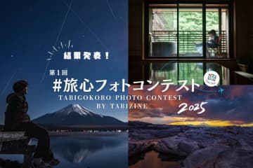 【結果発表！第一回「#旅心フォトコンテスト by TABIZINE」】大賞ほか計11点が入賞いたしました