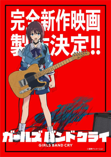 『ガールズバンドクライ』完全新作映画が制作決定　全国ツアーも発表