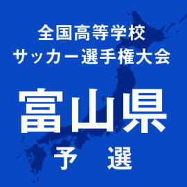 選手権富山予選が27日にスタート