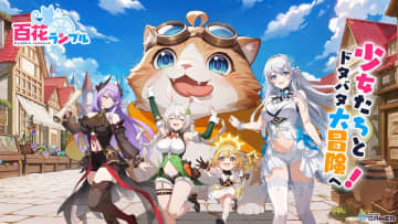 「百花ランブル」事前登録開始！SSRセレクト券＆限定衣装「ミシェル ─高貴なる女王─」がもらえる