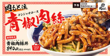 主役は肉! 豚もも肉の細切り200gでご飯が見えなくなるほどの肉量! かつやと同系列の「肉めし岡もと」が肉好きのための「青椒肉絲丼/定食」を本日24日(水)から期間限定販売