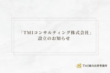 「TMIコンサルティング株式会社」設立のお知らせ