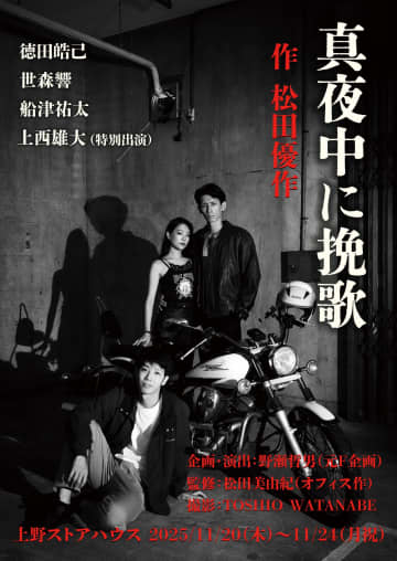 松田優作が手掛けた最後の戯曲 舞台『真夜中に挽歌』11月上演