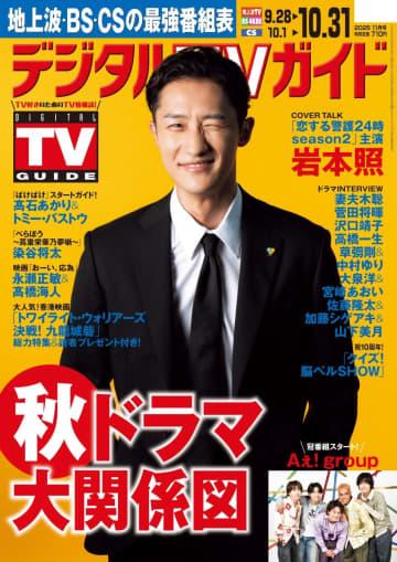「Snow Manって、メンバーの仕事を自分のことのように喜んでくれる」岩本照が「デジタルTVガイド11月号」表紙に登場