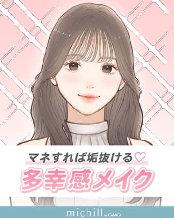 顔の印象がびっくりするほど変わる♡マネするだけで即垢抜け！”多幸感メイク”のやり方
