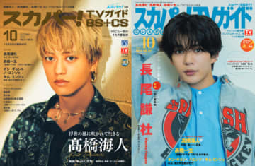 髙橋海人、長尾謙杜が表紙を飾る「スカパー！TVガイド」の2誌が本日発売！