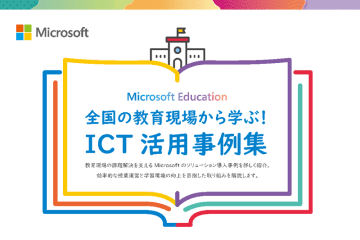 マイクロソフト、全国の教育現場で広がるICT活用事例集を公開