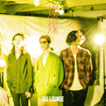 SIX LOUNGE、10/1リリースニューEP『燦燦』より「おどるらいおん feat. 上野羽有音（TETORA）」先行配信スタート