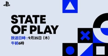 PlayStationの最新情報配信番組「State of Play」が日本時間9月25日(木)午前6時から放送決定！