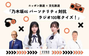 文化放送とニッポン放送が再びコラボ！ 乃木坂46・菅原咲月＆久保史緒里がラジオ100年の歴史を学ぶ特別番組の放送が決定!!