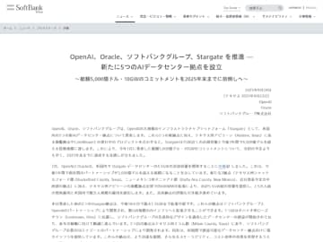 OpenAI、Oracle、ソフトバンクグループの3社、米国内に5つのAIデータセンター拠点設立を発表