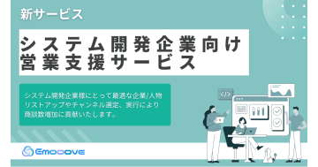 Emooove、新サービス「システム開発企業向け営業支援サービス」をリリース