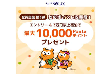Relux、3万円以上の宿泊でPontaポイント最大10,000ポイント還元