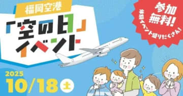 害虫標本を展示？福岡空港、「空の日」記念イベント 10月18日開催