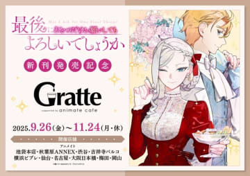 『最後にひとつだけお願いしてもよろしいでしょうか』コラボカフェが全国のアニメイトGratte10店舗にて開催決定