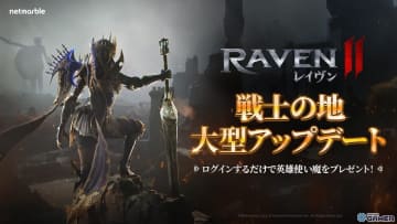 究極のMMORPG「レイヴン2」新章解放！エリア「ルンガード」や限定報酬が獲得できるイベント開催