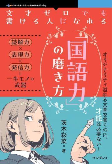 ビジネスから読み物まで ～インプレス NextPublishing本が半額【Kindle本 読書の秋セール】／『文才ゼロでも書ける人になれる「国語力」の磨き方』は688円【Book Watch/セール情報】