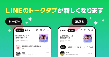 LINE、トーク画面をリニューアル　「友だち」タブを新設