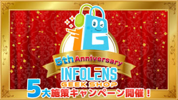 「INFOLENS GEEK SHOP 5周年記念キャンペーン」開催！ 「Fallout」などの新商品発売最大77%OFFの期間限定セールも実施