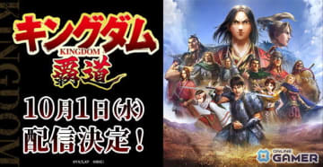 「キングダム 覇道」配信日が10月1日に決定！事前登録10万人突破＆豪華キャンペーン開催