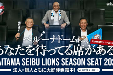 西武、『シーズンシート2026』の新規申し込みが本日開始！　西川愛也「あなただけのお席で試合を楽しんでいただけたらうれしいです」