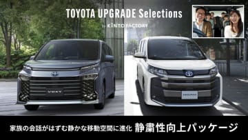 キント、アップグレードセレクションに「ノア」「ヴォクシー」の静粛性を向上する新パッケージを追加