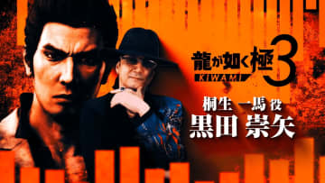 「龍が如く 極3」のキャスト情報公開！ 浜崎 豪役は香川照之さんが務める【RGGSUMMIT2025】