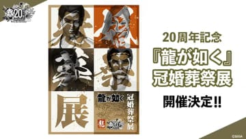 「龍が如く」20周年を記念した展示イベント「龍が如く 冠婚葬祭展」が開催決定【RGGSUMMIT2025】