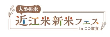 10/4（土）に「近江米　新米フェス　in ここ滋賀」を開催！